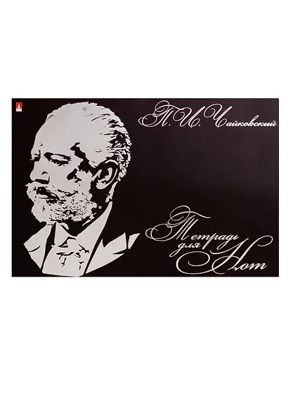 Тетрадь для нот Альт, "Композиторы", А4, 24 листа, в ассортименте - фото 5