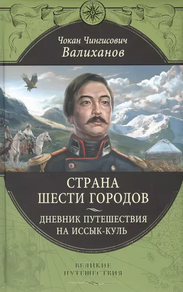 Страна шести городов. Дневник путешествия на Иссык-Куль - фото 1