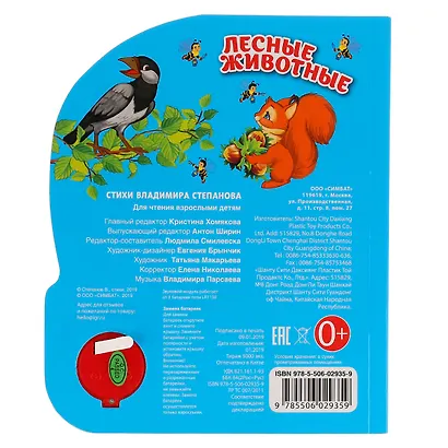 Лесные животные. 1 кн. с тремя песенками - фото 6