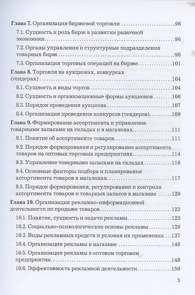 Коммерческая деятельность: Учебник для бакалавров - фото 4