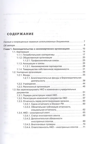 Некоммерческие организации. Правовое регулирование, бухгалтерский учет и налогообложение - фото 2