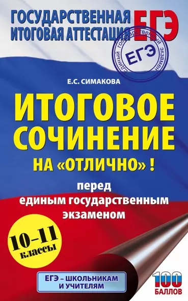 Итоговое сочинение на "отлично"! перед единым государственным экзаменом. 10-11 классы - фото 1