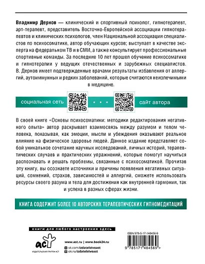 Основы психосоматики: методики редактирования негативного опыта - фото 2
