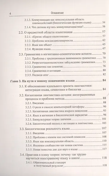 Открывая язык заново: От нереалистичной лингвистики к реальной науке о языке. От структурализма и когнитивизма - к экологическому реализму (Новая повестка дня в языкознании) - фото 3