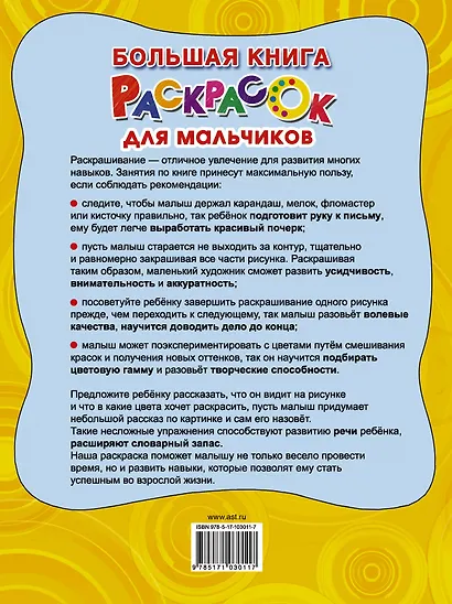 Большая книга раскрасок для мальчиков - фото 2