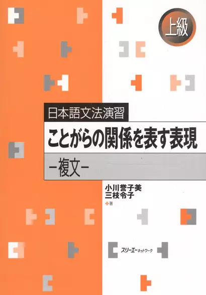 Japanese Grammar Practice: Expressions Related to Specific Situations.Complex Sentences/ Практическая Грамматика Японского Языка Продвинутого Уровня: - фото 1