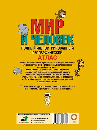 Мир и человек. Полный иллюстрированный географический атлас (в новых границах) - фото 2