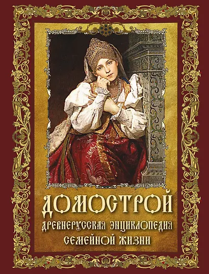 Домострой. Древнерусская энциклопедия семейной жизни - фото 1