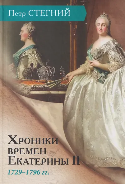 Хроники времен Екатерины II. 1729–1796 гг. - фото 1