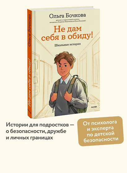 Не дам себя в обиду! Школьные истории - фото 4