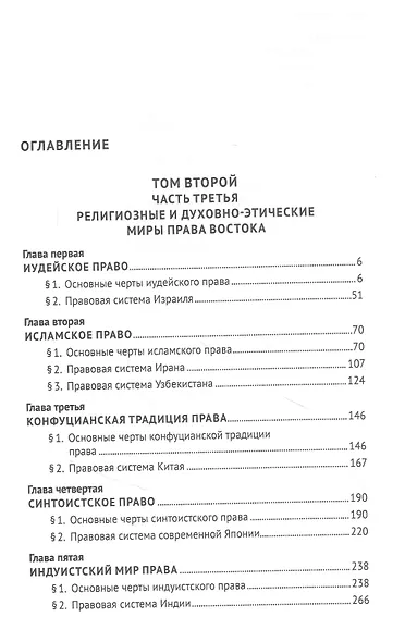 Миры права в теории и практике сравнительного правоведения. Монография. В 2-х томах. Том II - фото 2