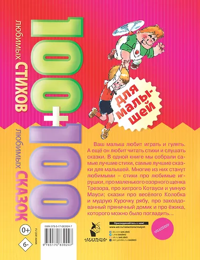 100 любимых стихов и 100любимых сказок для малышей - фото 2