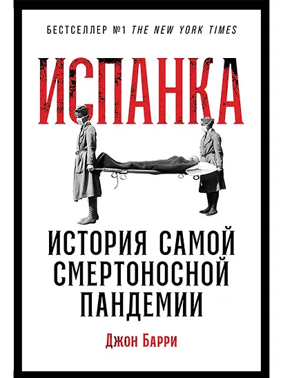Испанка: История самой смертоносной пандемии - фото 1
