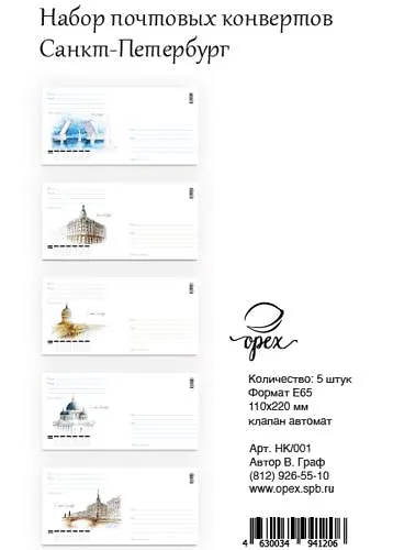 Набор конверты евро СПб Тушь Акварель 5 шт НК/001 - фото 1