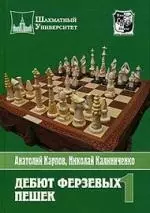 Дебют ферзевых пешек. Т.1 - фото 1