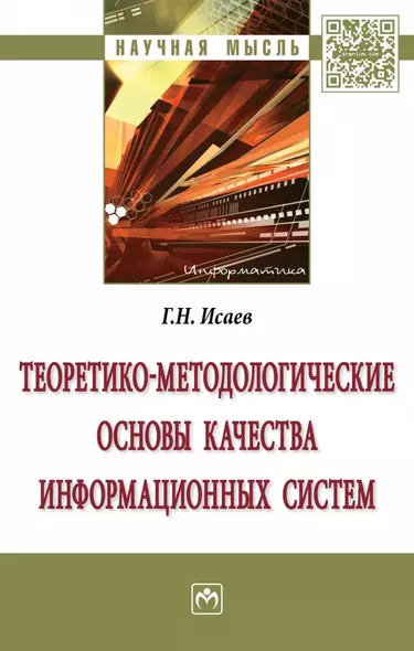 Теоретико-методологические основы качества информационных систем - фото 1