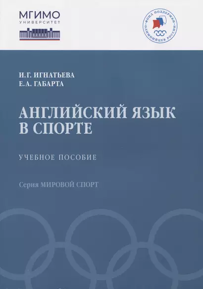 Английский язык в спорте: Учебное пособие - фото 1