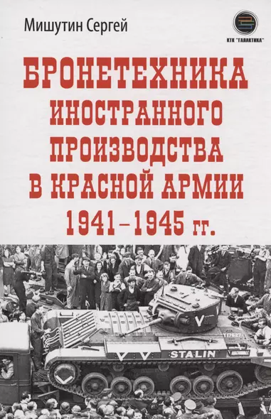 Бронетехника иностранного производства в Красной Армии 1941-1945г. - фото 1