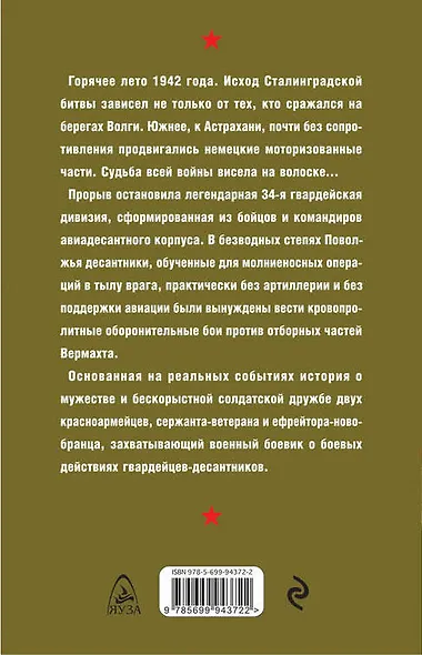 Степной десант. Гвардейцы стоят насмерть! - фото 2