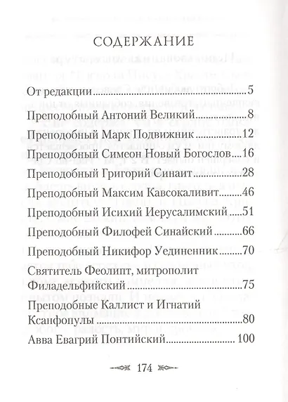 Философия духа отцов «Добротолюбия» - фото 2