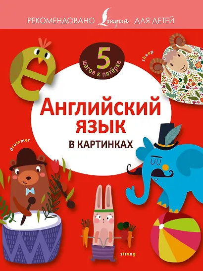 Английский язык в картинках - фото 1