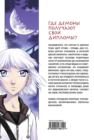Ночная школа. Том 1. Манга - фото 2