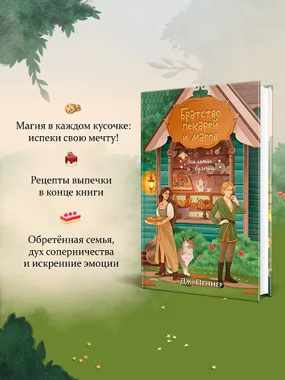 Комплект из 2 книг (Добро пожаловать в КоФЕЙню + Братство пекарей и магов ) - фото 6