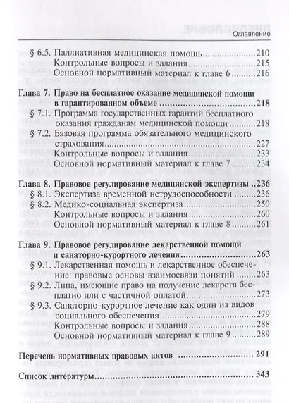 Правовое регулирование бесплатного оказания медицинской помощи: учебное пособие - фото 4
