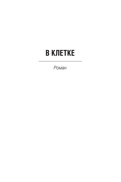 В клетке. Вирус. Напролом - фото 8