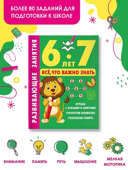 Развивающие занятия. Всё, что важно знать. 6-7 лет - фото 4