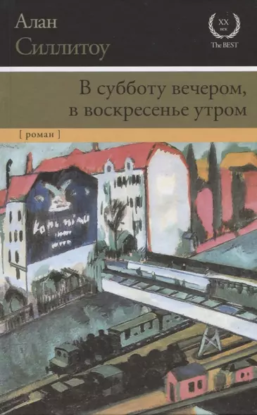 В субботу вечером, в воскресенье утром : роман - фото 1