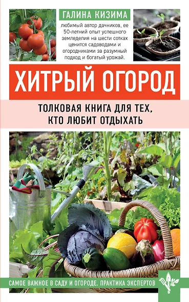 Хитрый огород. Толковая книга для тех, кто любит отдыхать - фото 1