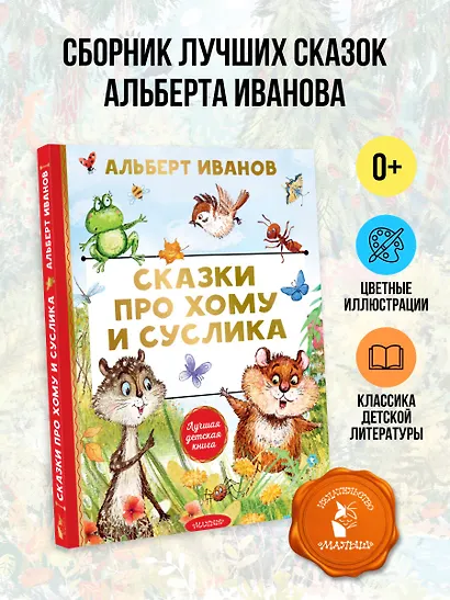 Сказки про Хому и Суслика - фото 4