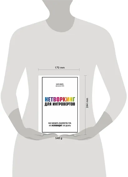 Нетворкинг для интровертов. Как заводить знакомства тем, кто ненавидит это делать - фото 4