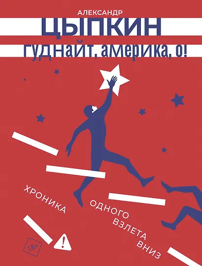 Гуднайт, Америка, о! - фото 1