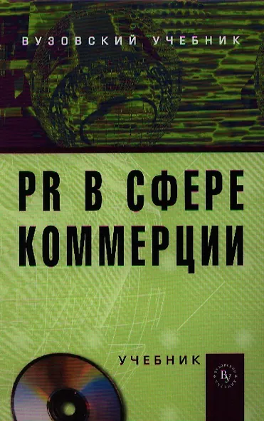 PR в сфере коммерции: Учебник - фото 1