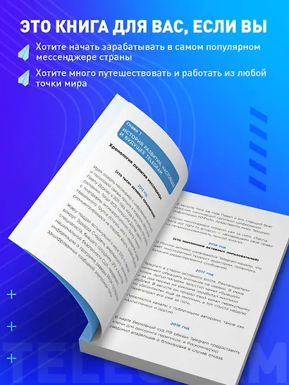 Элементарный TELEGRAM. Все, что нужно знать о самом перспективном мессенджере страны, чтобы на нем зарабатывать - фото 5