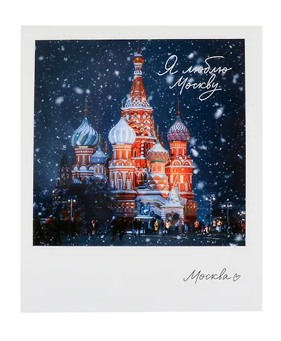 Открытка одинарная "Москва. Храм Василия Блаженного" - фото 1