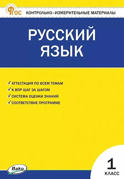 Русский язык. 1 класс. Контрольно-измерительные материалы. ФГОС Новый - фото 1