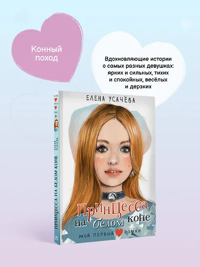 Принцесса на белом коне - фото 6