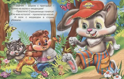 У страха глаза велики: русская народная сказка - фото 4