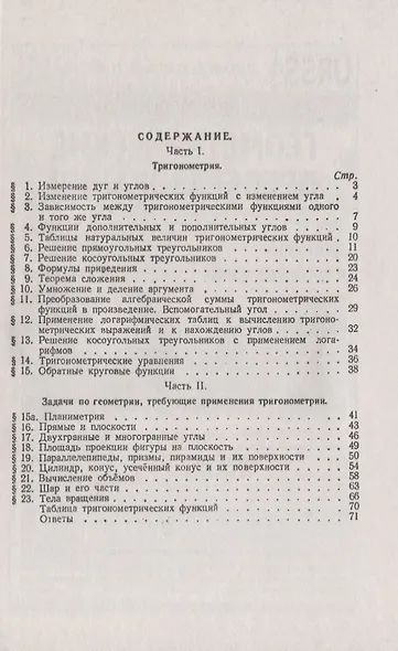 Сборник задач по тригонометрии. С приложением задач по геометрии, требующих применения тригонометрии. Более 1000 задач с ответами - фото 2