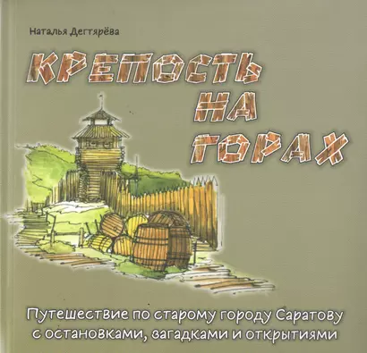 Крепость на горах: Путешествие по старому городу Саратову с остановками, загадками и открытиями - фото 1