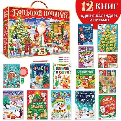 Новогодний набор "Большой подарок" (12 книг в подарочной коробке + скретч-плакат + 3 маркера) - фото 2
