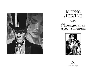 Расследования Арсена Люпена - фото 6