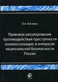 Правовое регулирование противодействий преступности военнослужащих в интересах национальной безопасности России (мягк). Косован О. (Учкнига) - фото 1