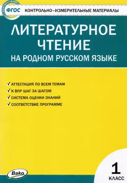 Контрольно-измерительные материалы. Литературное чтение на родном русском языке. 1 класс - фото 1