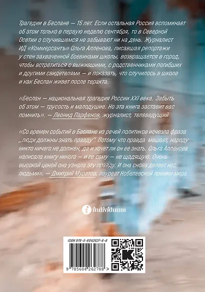 Форпост. Беслан и его заложники - фото 2