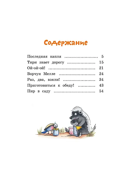 Тафити и невоспитанный медоед - фото 7