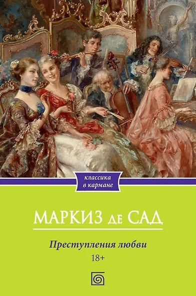 Преступления любви - фото 1